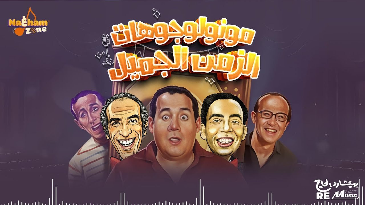 مونولوجوهات الزمن الجميل - هترجعك لأيام الزمن الجميل _ Best Egyptian Monologues