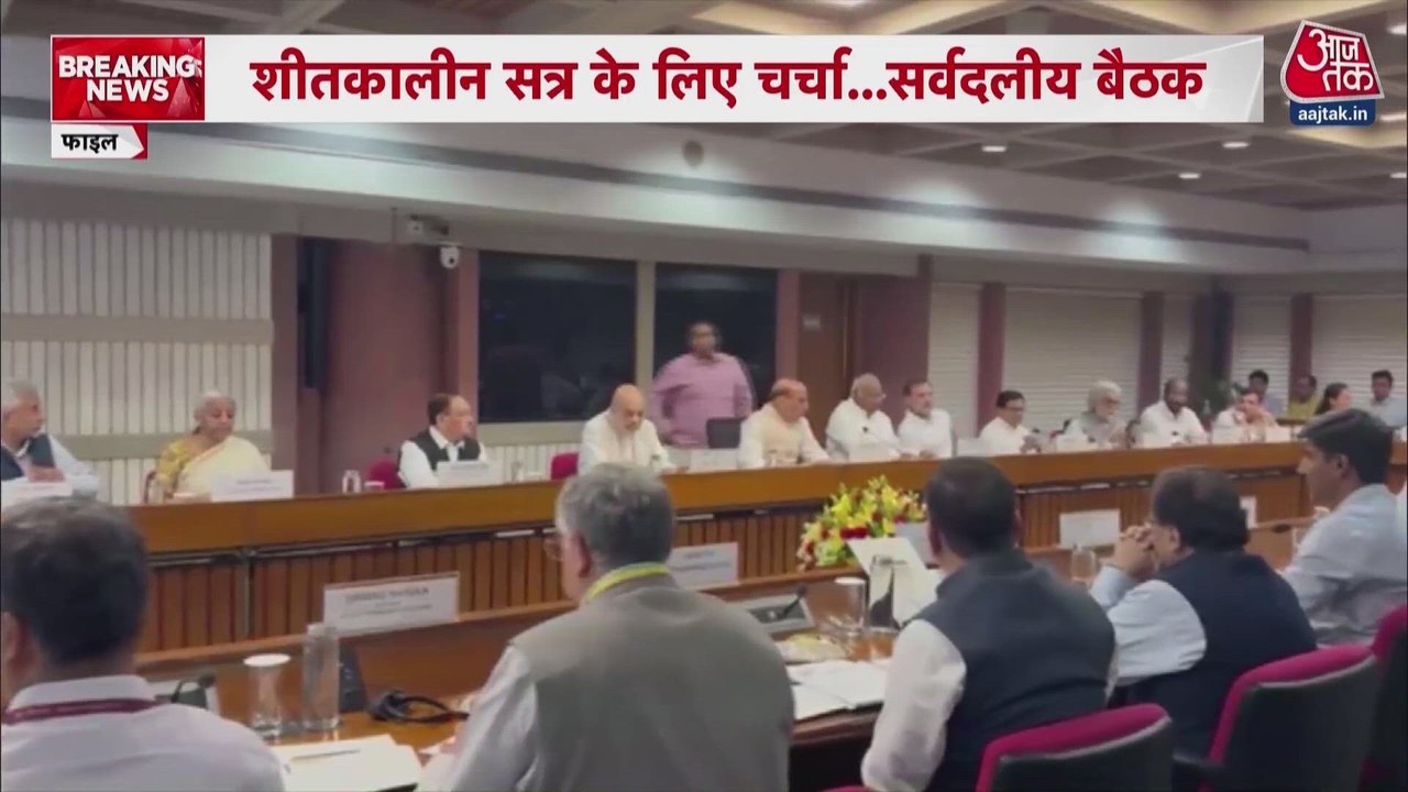 संसद में सर्वदलीय बैठक, शीतकालीन सत्र को लेकर हुई चर्चा