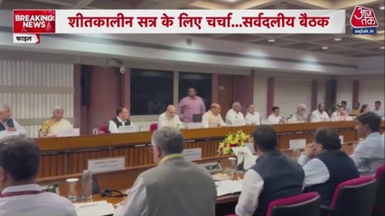 संसद में सर्वदलीय बैठक, शीतकालीन सत्र को लेकर हुई चर्चा