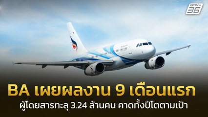 BA เผยผลงาน 9 เดือนแรก ผู้โดยสารทะลุ 3.24 ล้านคน คาดทั้งปีโตตามเป้า | เข้มข่าวค่ำ | 30 พ.ย. 68