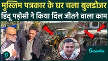 Jammu Kashmir में Muslim पत्रकार के घर पर चला Bulldozer, Hindu पड़ोसी ने दिया दिल जीतने वाला गिफ्ट