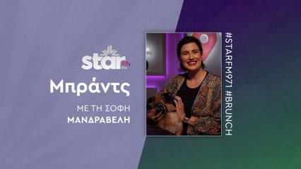 Μπράντς με τη Σόφη Μανδραβέλη στον Star Fm (04-11-2025)