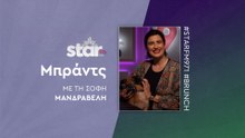 Μπράντς με τη Σόφη Μανδραβέλη στον Star Fm (04-11-2025)