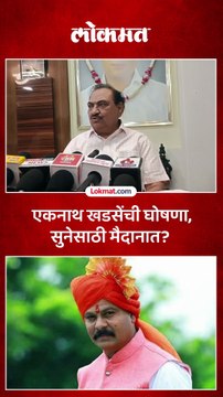 एकनाथ खडसेंच्या मनात चाललंय तरी काय