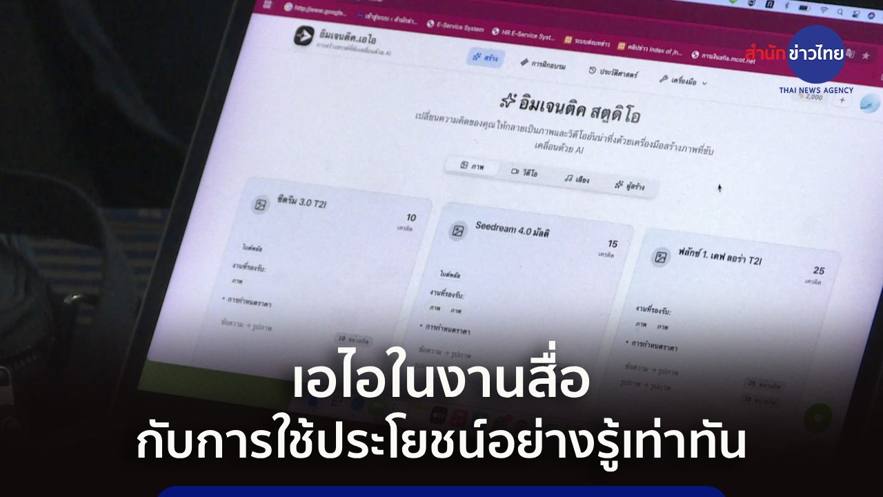เอไอในงานสื่อ กับการใช้ประโยชน์อย่างรู้เท่าทัน