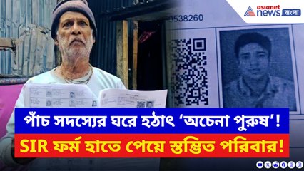 SIR চলাকালীনই অবাক করা কাণ্ড! পাঁচ জনের পরিবারে ছয় নম্বর পুরুষ, ব্যপার কী?