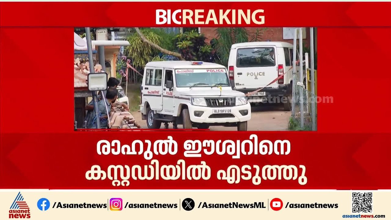 രാഹുൽ ഈശ്വറിനെ AR ക്യാമ്പിലേക്ക് മാറ്റി; അറസ്റ്റ് ഉടനെന്ന് സൂചന | Rahul Easwar in custody