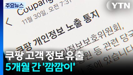 쿠팡 정보 유출 5개월간 '깜깜이'..."정상적 로그인 없이 정보 빼내" / YTN