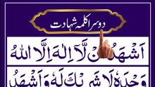 Learn Second Kalma Shahadat [Doosra Kalma in Arabic] The Word of Testimony