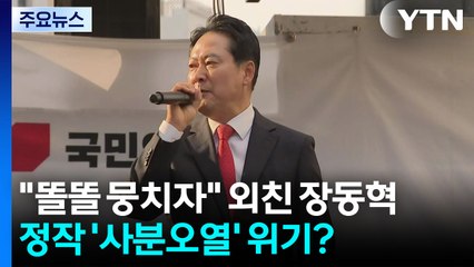 "똘똘 뭉치자" 외친 장동혁...정작 '사분오열' 위기? / YTN