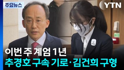 이번 주 계엄 1년...추경호 구속 기로·김건희 구형 / YTN