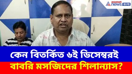 কেন বিতর্কিত ৬ই ডিসেম্বরই বাবরি মসজিদের শিলান্যাসের সিদ্ধান্ত? দেখুন কী বলছেন হুমায়ন কবির