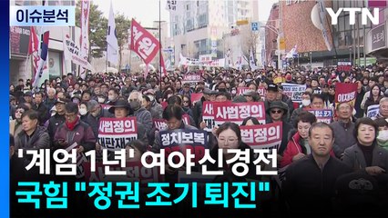 '계엄 1년' 총공세..."위헌정당 해산" vs "정권 조기 퇴진" / YTN