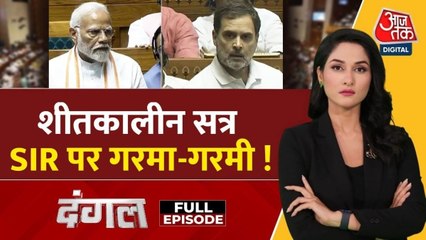 संसद के शीतकालीन सत्र में SIR पर टकराव से बढ़ेगी सियासी तपिश? देखें दंगल