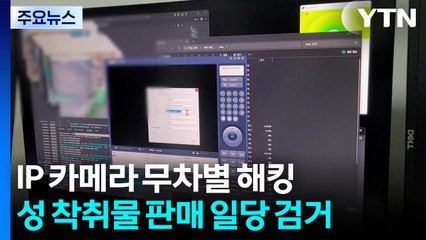 IP 카메라 12만 대 무차별 해킹...성 착취물로 판매 / YTN