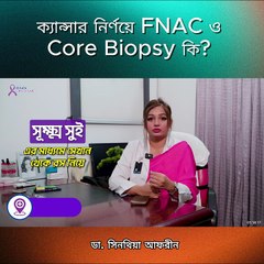 ক্যান্সার নির্নয় করার টেস্ট FNAC ও Core Biopsy | Cancer Detection