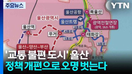 '교통 불편 도시' 울산...정책 개편으로 오명 벗는다 / YTN
