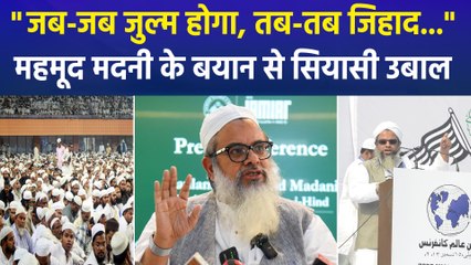 "जब-जब जुल्म होगा, तब-तब जिहाद होगा", मौलाना महमूद मदनी के बयान से सियासी उबाल    