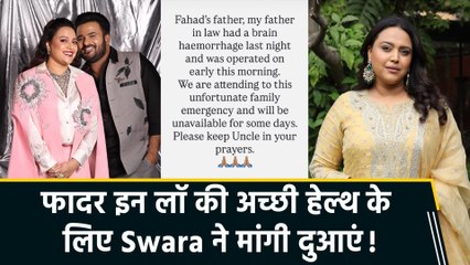 Swara Bhasker के फादर इन लॉ को ब्रेन हेमरेज, बोलीं 'Please pray for my father-in-law'