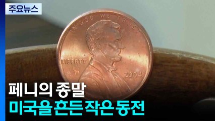페니의 종말...미국을 흔든 작은 동전 / YTN