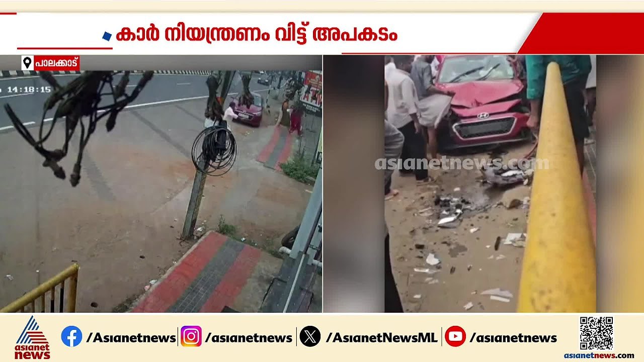 പാലക്കാട്ട് മുണ്ടൂരിൽ കാർ നിയന്ത്രണം വിട്ട് അപക...