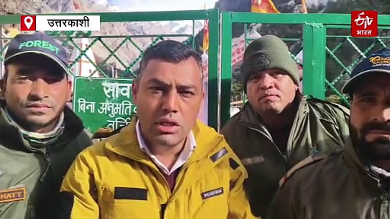 गंगोत्री नेशनल पार्क के गेट शीतकाल के लिए बंद, इस साल इतने लोगों ने किए दीदार