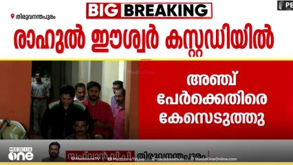 രാഹുൽ ഈശ്വറിൻറെ ചോദ്യം ചെയ്യൽ പുരോഗമിക്കുന്നു, അതിജീവിതയുടെ പരാതിയിൽ അഞ്ച് പേർക്കെതിരെ കേസ്