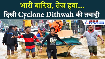 Cyclone Dithwah Impact: 3 मौतें, 234 कच्चे घर ढहे... तमिलनाडु में दिखी तबाही
