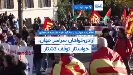 تظاهرات جهانی در سالگرد «تقسیم فلسطین»؛ «سکوت در برابر اسرائيل باعث ادامه نسل‌کشی است»