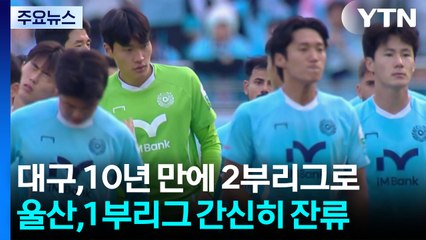 대구, 10년 만에 2부리그로...울산 간신히 잔류 / YTN