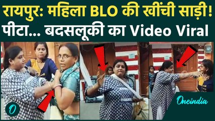 Raipur में महिला BLO से बदसलूकी का Video Viral, साड़ी से खींचकर पीटा | SIR | MP News