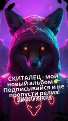 🎵 STANISLAW FOX POPUK - "Скиталец" | Official Album Stream