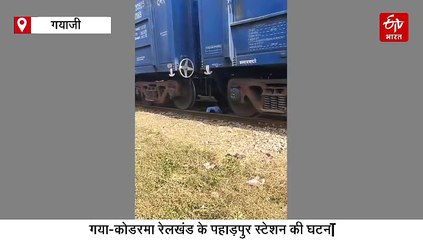 बिहार में चलती मालगाड़ी के नीचे फंसा युवक, जानिए फिर क्या हुआ.. देखें VIDEO