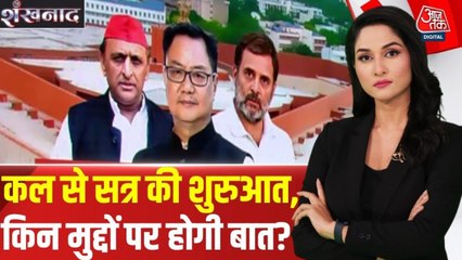 संसद के विंटर सेशन में किन मुद्दों पर छिड़ेगा 'रण'? देखें शंखनाद