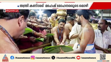 ശബരിമല സ്വർണക്കൊള്ള; അനുമതി നൽകിയത് ദേവസ്വം ആവശ്യപ്രകാരമെന്ന് കണ്ഠരര് മഹേഷ് മോഹനര്| Sabarimala