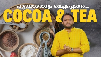 ഹൃദയാരോഗ്യം മെച്ചപ്പെടാൻ കൊക്കോയും ചായയും | പ്രപഞ്ചവും മനുഷ്യനും | Heart Health