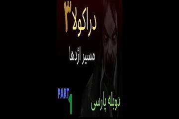 دوبله فارسی بازی جدید ادونچر ترسناک DRACULA 3 😎