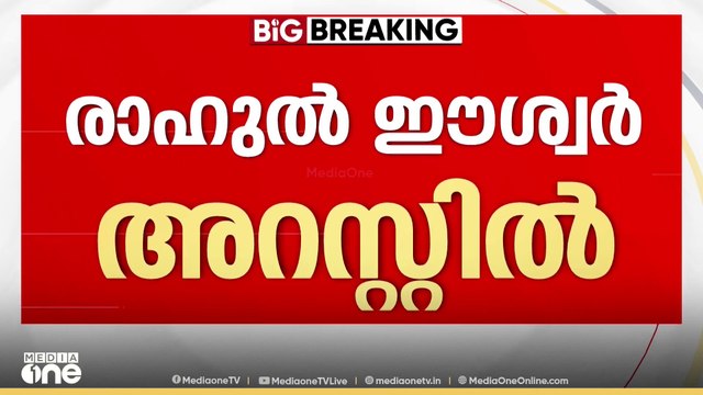 രാഹുൽ ഈശ്വർ അറസ്റ്റിൽ, നാളെ കോടതിയിൽ ഹാജരാക്കും|Rahul Easwar arrested