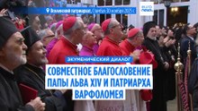 Экуменический диалог: совместное благословение Вселенского патриарха и папы римского