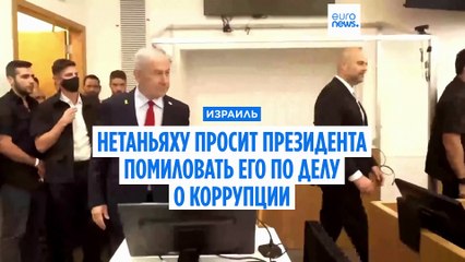 Израиль : премьер Нетаньяху просит президента о помиловании