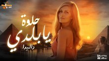 داليدا - حلوة يابلدي (بالكلمات) _ Dalida - Helwa Ya Balady