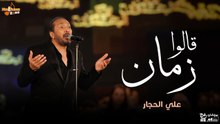 علي الحجار - قالوا زمان (بالكلمات) _ Ali El Haggar - Alo Zaman