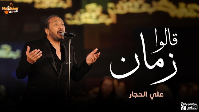 علي الحجار - قالوا زمان (بالكلمات) _ Ali El Haggar - Alo Zaman