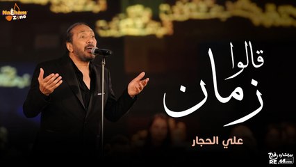 علي الحجار - قالوا زمان (بالكلمات) _ Ali El Haggar - Alo Zaman