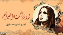 فيروزيات الصباح _ أجمل اغاني الفنانة فيروز Best of Fairuz
