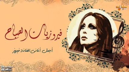 فيروزيات الصباح _ أجمل اغاني الفنانة فيروز Best of Fairuz