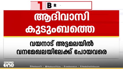 വയനാട്ടിൽ വനത്തിൽ കാണാതായ ആദിവാസി കുടുംബത്തെ കണ്ടെത്തി, കുഞ്ഞ് പ്രസവത്തിൽ മരിച്ചു