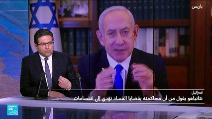 ما تبعات طلب نتنياهو العفو في قضايا الفساد؟