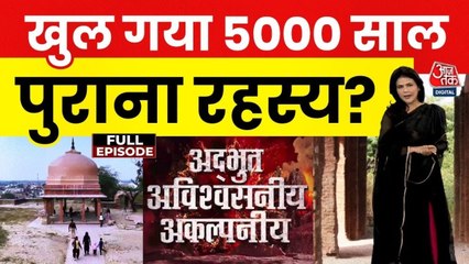 महाभारतकालीन लाक्षागृह के सबसे बड़े रहस्य से उठा पर्दा, देखें 'अद्भुत, अविश्वसनीय, अकल्पनीय'