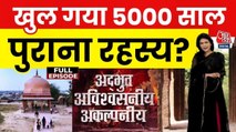 महाभारतकालीन लाक्षागृह के सबसे बड़े रहस्य से उठा पर्दा, देखें 'अद्भुत, अविश्वसनीय, अकल्पनीय'